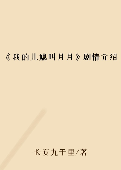《我的儿媳叫月月》剧情介绍