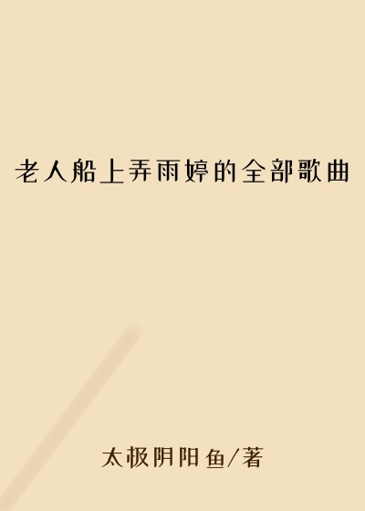 老人船上弄雨婷的全部歌曲