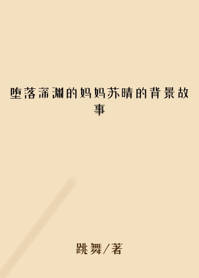 堕落深渊的妈妈苏晴的背景故事