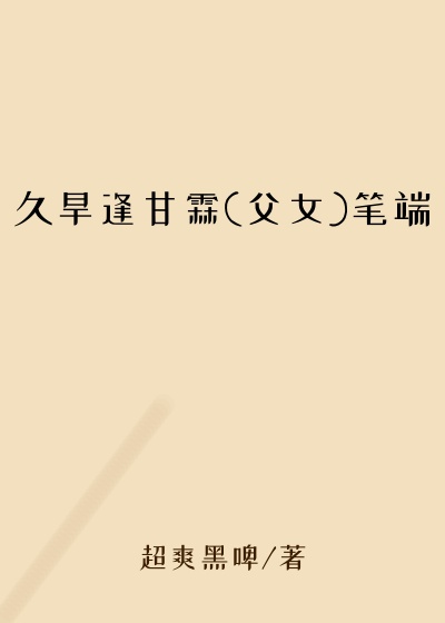 久旱逢甘霖(父女)笔端