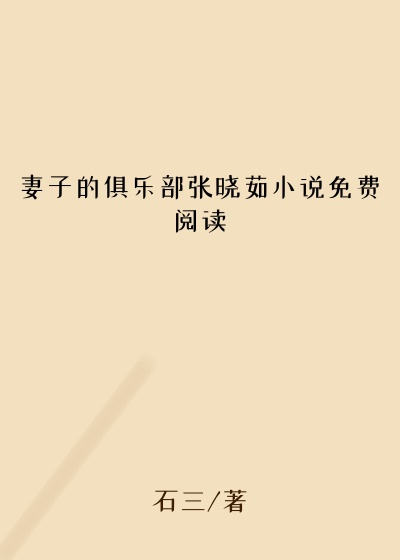 妻子的俱乐部张晓茹小说免费阅读