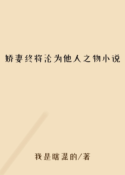 娇妻终将沦为他人之物小说