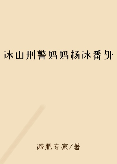 冰山刑警妈妈杨冰番外