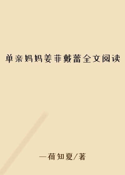 单亲妈妈姜菲戴蕾全文阅读
