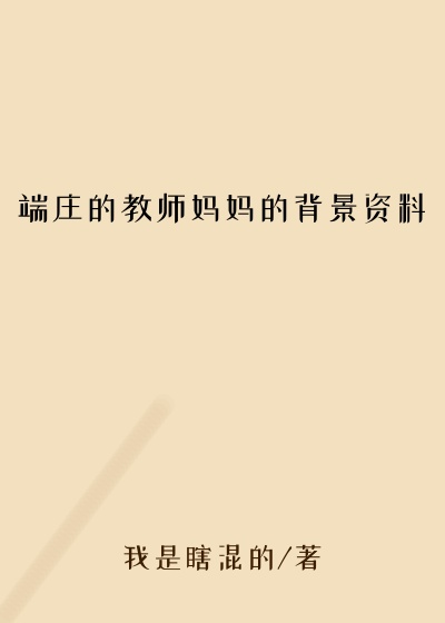 端庄的教师妈妈的背景资料