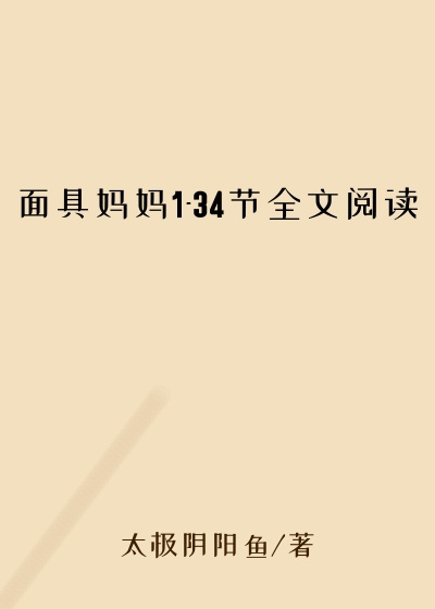 面具妈妈1-34节全文阅读