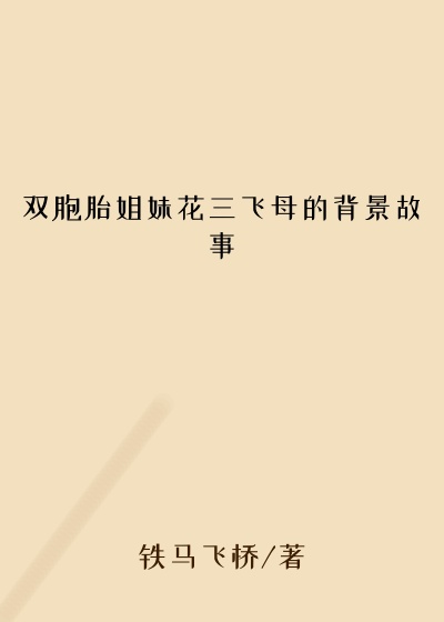 双胞胎姐妹花三飞母的背景故事