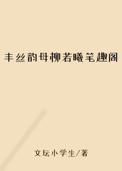 丰丝韵母柳若曦笔趣阁