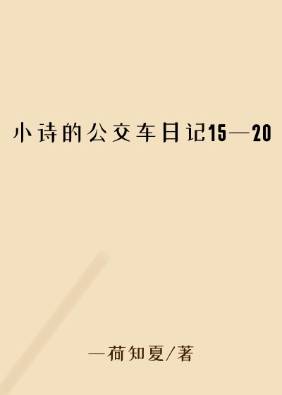 小诗的公交车日记15一20