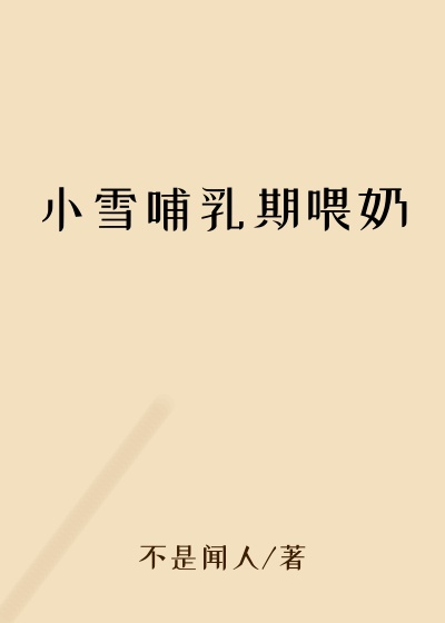 小雪哺乳期喂奶