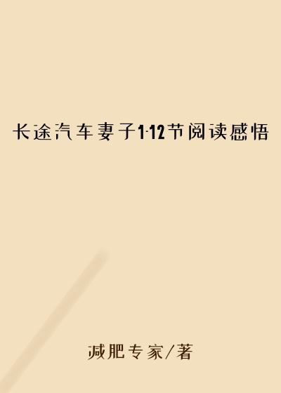 长途汽车妻子1-12节阅读感悟
