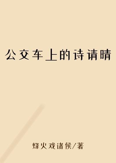 公交车上的诗请晴