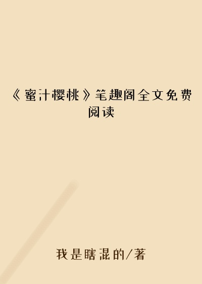 《蜜汁樱桃》笔趣阁全文免费阅读
