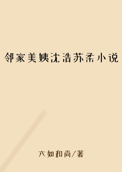 邻家美姨沈浩苏柔小说