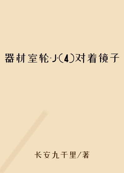 器材室轮-J-(4)对着镜子