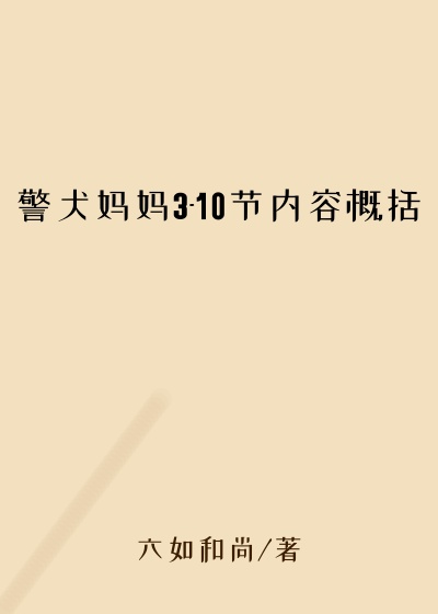 警犬妈妈3-10节内容概括