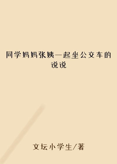 同学妈妈张姨一起坐公交车的说说