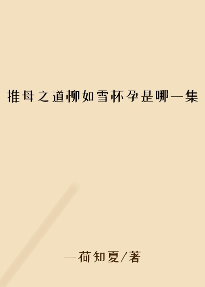 推母之道柳如雪怀孕是哪一集