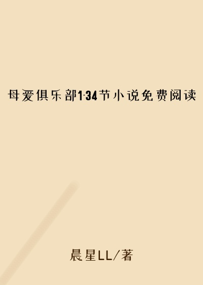 母爱俱乐部1-34节小说免费阅读