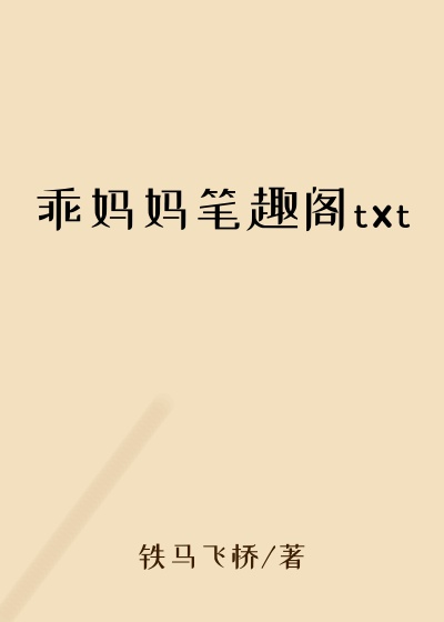 乖妈妈笔趣阁txt