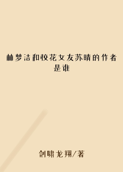 林梦洁和校花女友苏晴的作者是谁