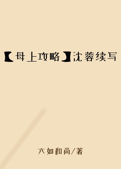 【母上攻略】沈蓉续写