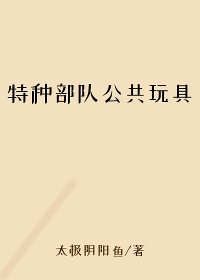 特种部队公共玩具