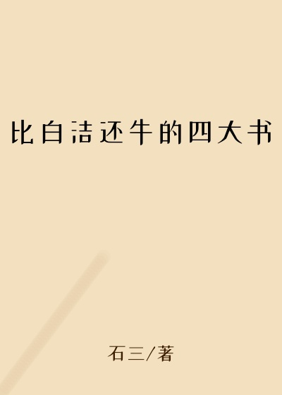 比白洁还牛的四大书