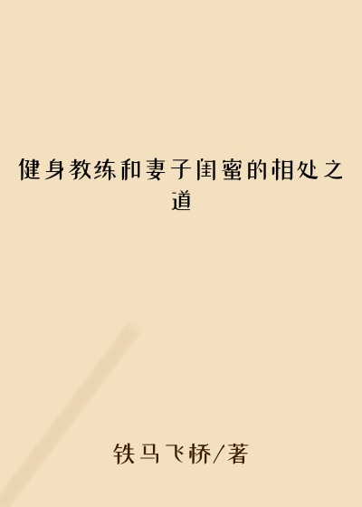 健身教练和妻子闺蜜的相处之道