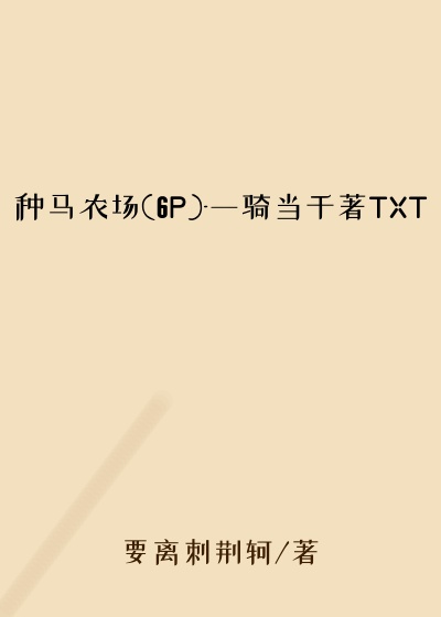 种马农场(6P)-一骑当千著TXT