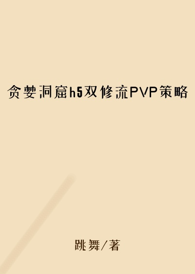 贪婪洞窟h5双修流PVP策略