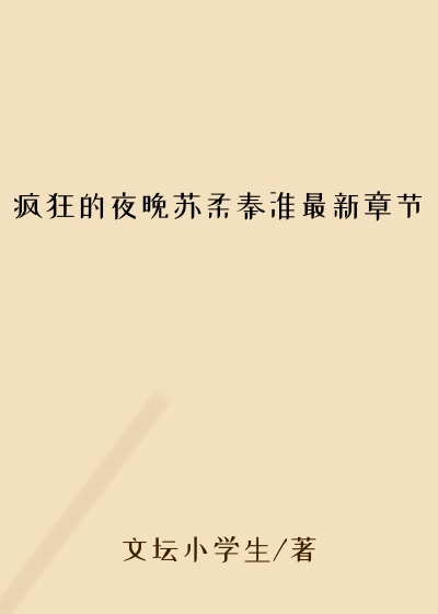 疯狂的夜晚苏柔秦淮最新章节