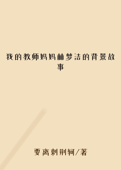 我的教师妈妈林梦洁的背景故事