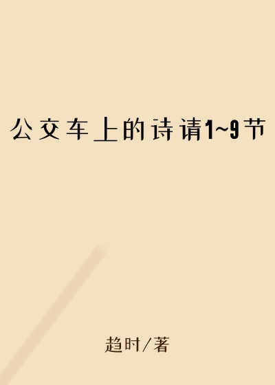 公交车上的诗请1~9节