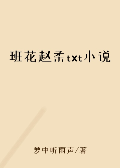 班花赵柔txt小说