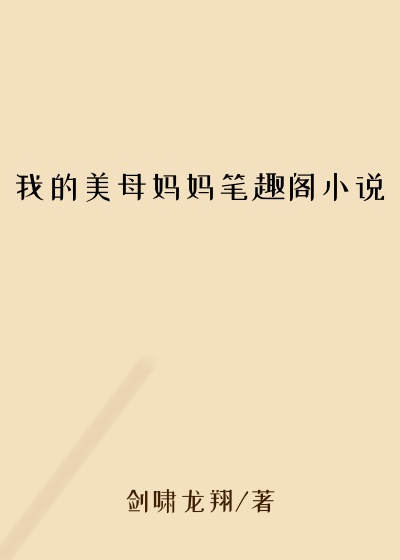 我的美母妈妈笔趣阁小说