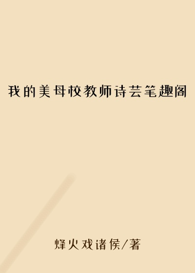 我的美母校教师诗芸笔趣阁