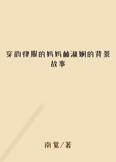 穿韵律服的妈妈林淑娴的背景故事