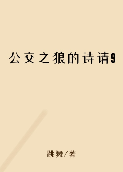 公交之狼的诗请9