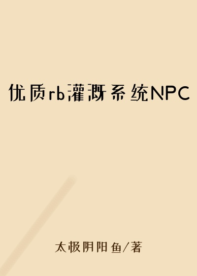 优质rb灌溉系统NPC