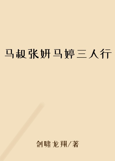 马叔张妍马婷三人行