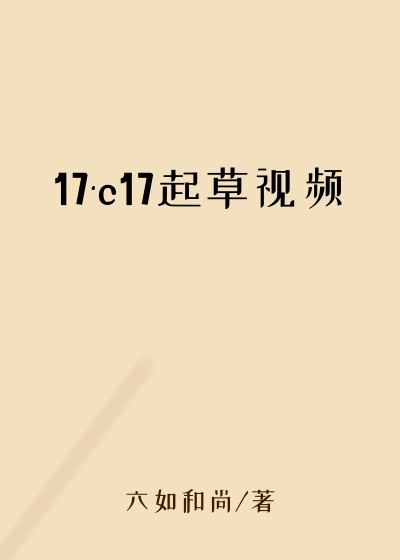 17·c17起草视频