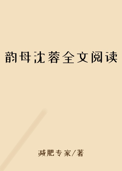 韵母沈蓉全文阅读