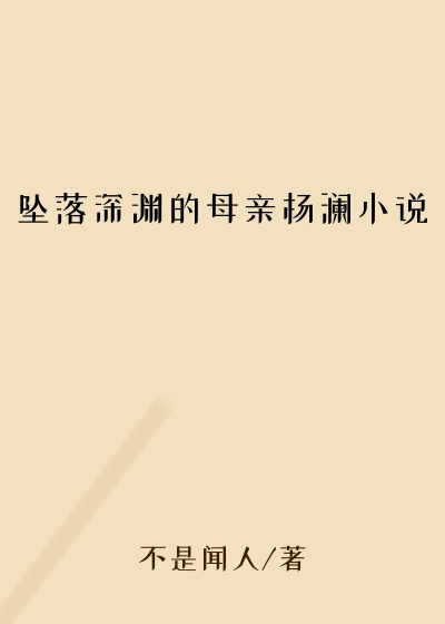 坠落深渊的母亲杨澜小说