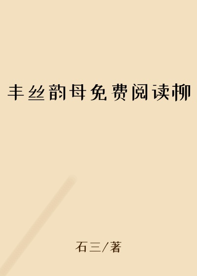 丰丝韵母免费阅读柳