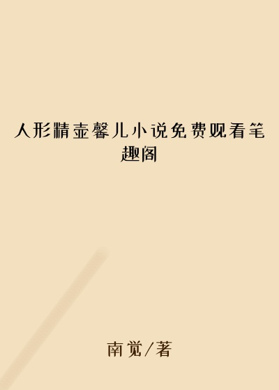 人形精壶馨儿小说免费观看笔趣阁