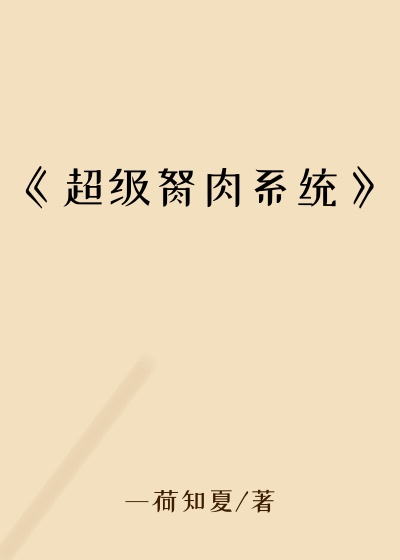 《超级胬肉系统》