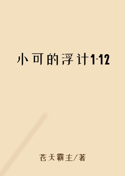 小可的浮计1-12