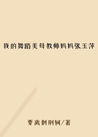 我的舞蹈美母教师妈妈张玉萍