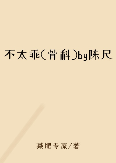 不太乖(骨科)by陈尺